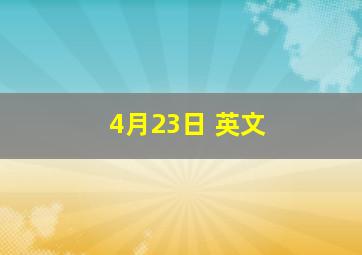 4月23日 英文